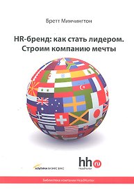 HR-бренд: как стать лидером. Строим компанию мечты
