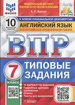 ВПР. Английский язык. 7 класс. Типовые задания. 10 вариантов заданий. Подробные критерии оценивания. Ответы. Тексты для аудирования