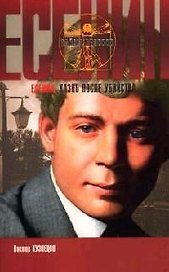 Есенин. Казнь после убийства
