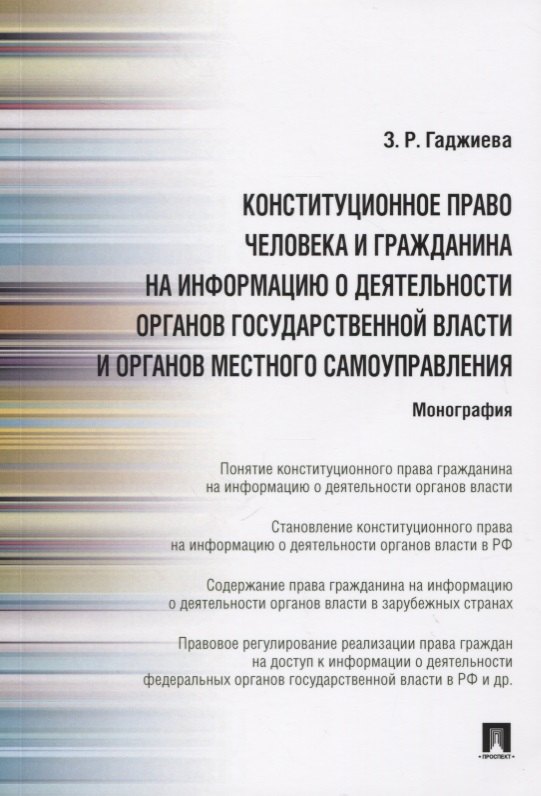 Конституционное право человека и гражданина на информацию о деятельности органов государственной власти и органов местного самоуправления
Конституционное право человека и гражданина на информацию о деятельности органов государственной власти и органов местного самоуправления
