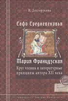 Сафо Средневековья. Мария Французская: Круг чтенияи литературные принципы автора XII века