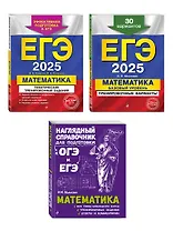 Комплект из 3 книг: ЕГЭ-2025. Математика. Базовый уровень. Тренировочные варианты. 30 вариантов + Тематические тренировочные задания + Наглядный справочник для подготовки к ОГЭ и ЕГЭ