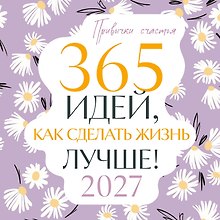 Календарь 2027г 300*300 "Привычки счастья. 365 идей, как сделать жизнь лучше" настенный, на скрепке