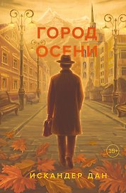 Город осени
