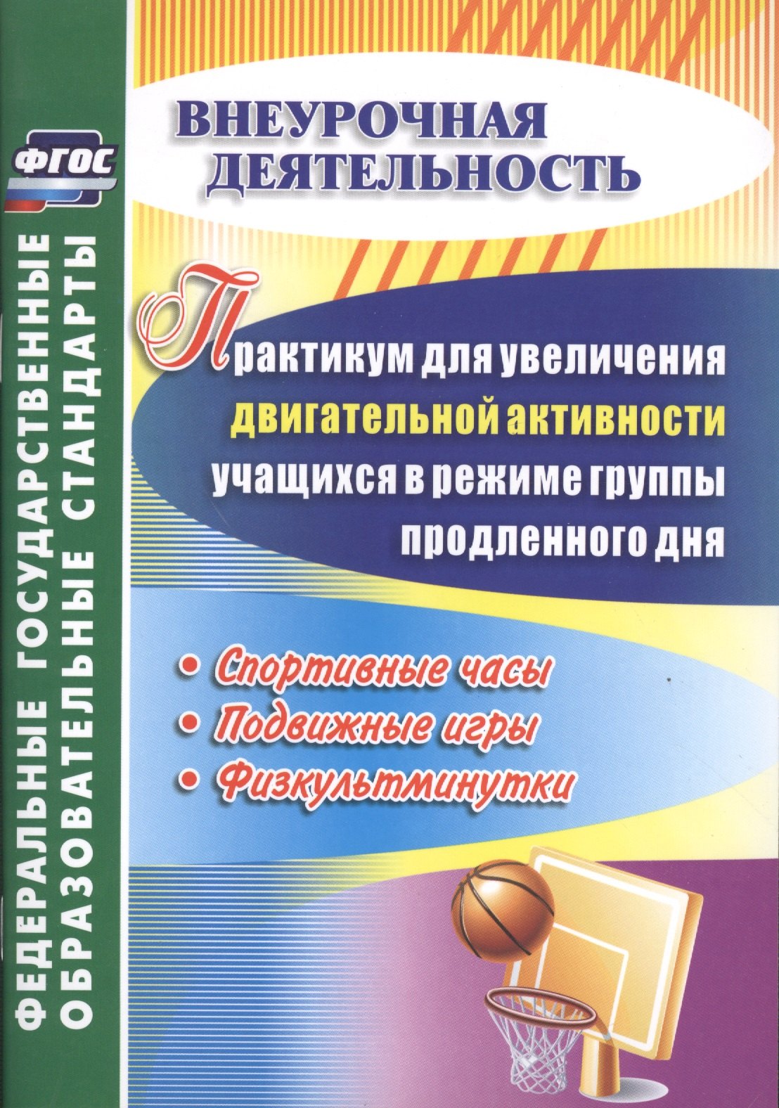 Практикум для увеличения двигательной активности учащихся в режиме группы продленного дня. Спортивные часы, подвижные игры, физкультминутки. ФГОС
Практикум для увеличения двигательной активности учащихся в режиме группы продленного дня. Спортивные часы, подвижные игры, физкультминутки. ФГОС