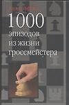 1000 эпизодов из жизни гроссмейстера