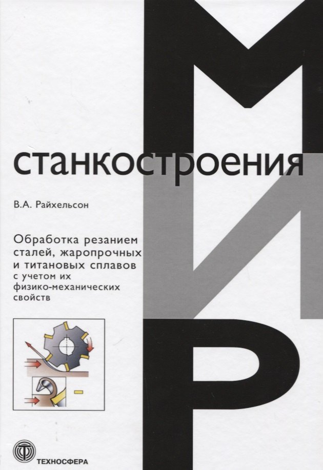 Обработка резанием сталей жаропрочных и титановых сплавов с учетом их физико-механических свойств
Обработка резанием сталей жаропрочных и титановых сплавов с учетом их физико-механических свойств