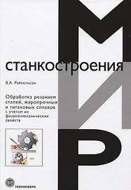 Обработка резанием сталей жаропрочных и титановых сплавов с учетом их физико-механических свойств