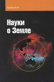 Науки о Земле : учебное пособие
