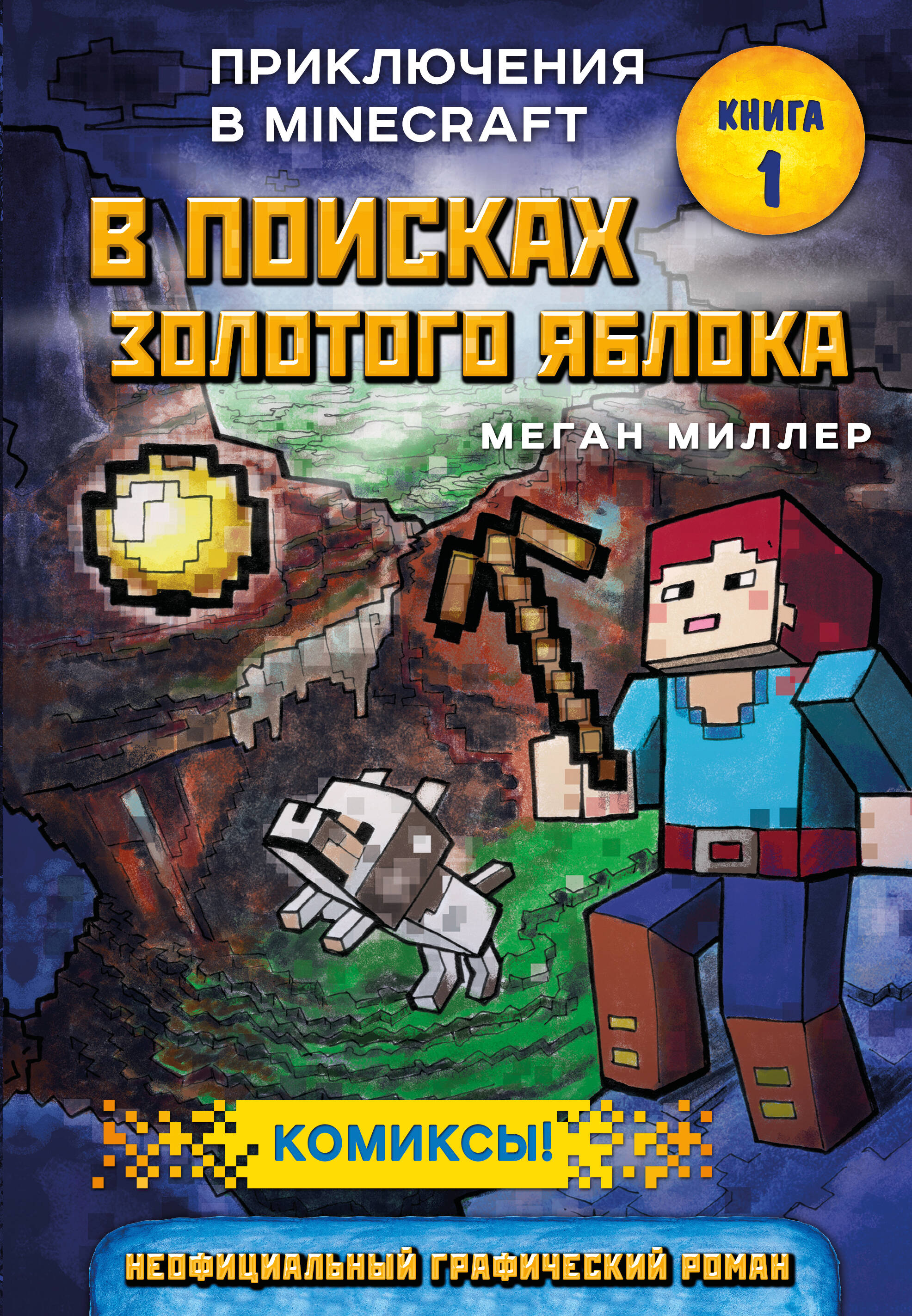 В поисках золотого яблока. Книга 1
В поисках золотого яблока. Книга 1