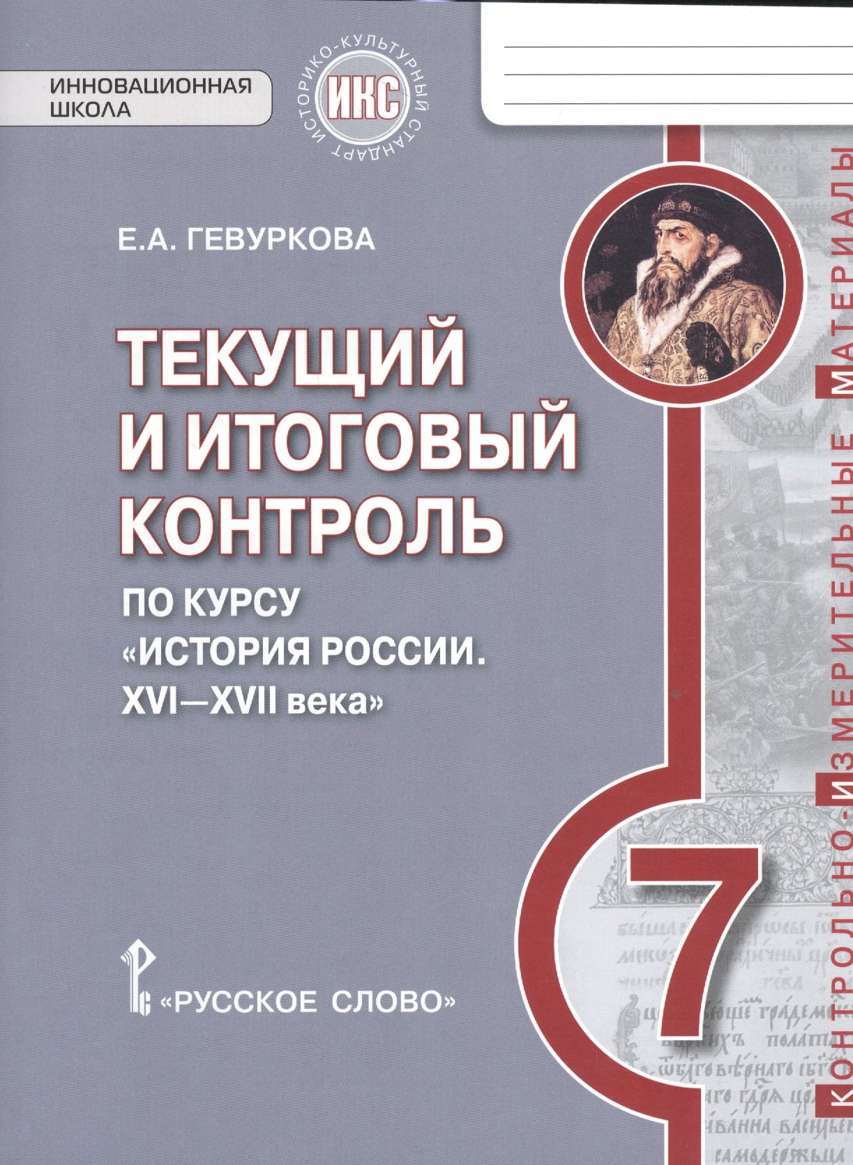 История России. 7 кл. Текущий и итоговый контроль по курсу. КИМ. ИКС. (ФГОС) /Пчелов.
История России. 7 кл. Текущий и итоговый контроль по курсу. КИМ. ИКС. (ФГОС) /Пчелов.