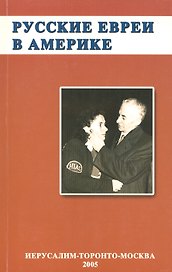 Русские евреи в Америке