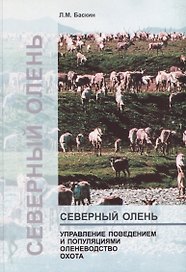 Северный олень. Управление поведением и популяциями. Оленеводство Охота