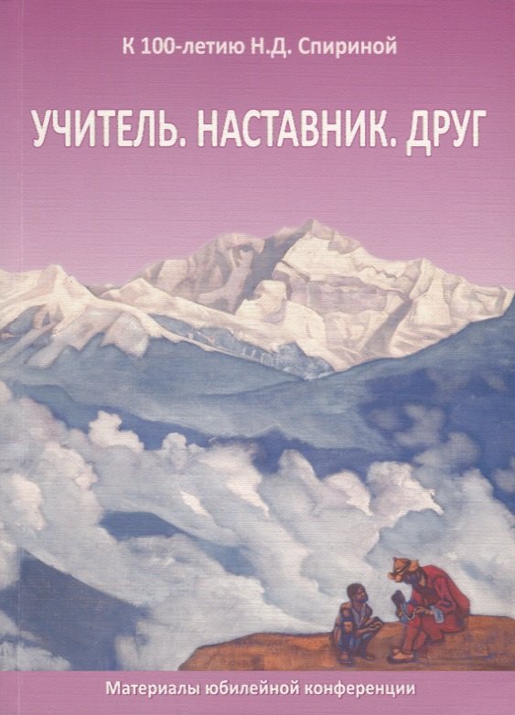 Учитель. Наставник. Друг. Материалы юбилейной конференции, посвященной 100-летию со дня рождения Наталии Дмитриевны Спириной
Учитель. Наставник. Друг. Материалы юбилейной конференции, посвященной 100-летию со дня рождения Наталии Дмитриевны Спириной