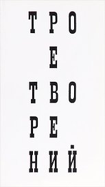 Трое творений