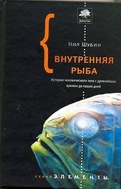 Внутренняя рыба : История человеческого тела с древнейших времён до наших дней