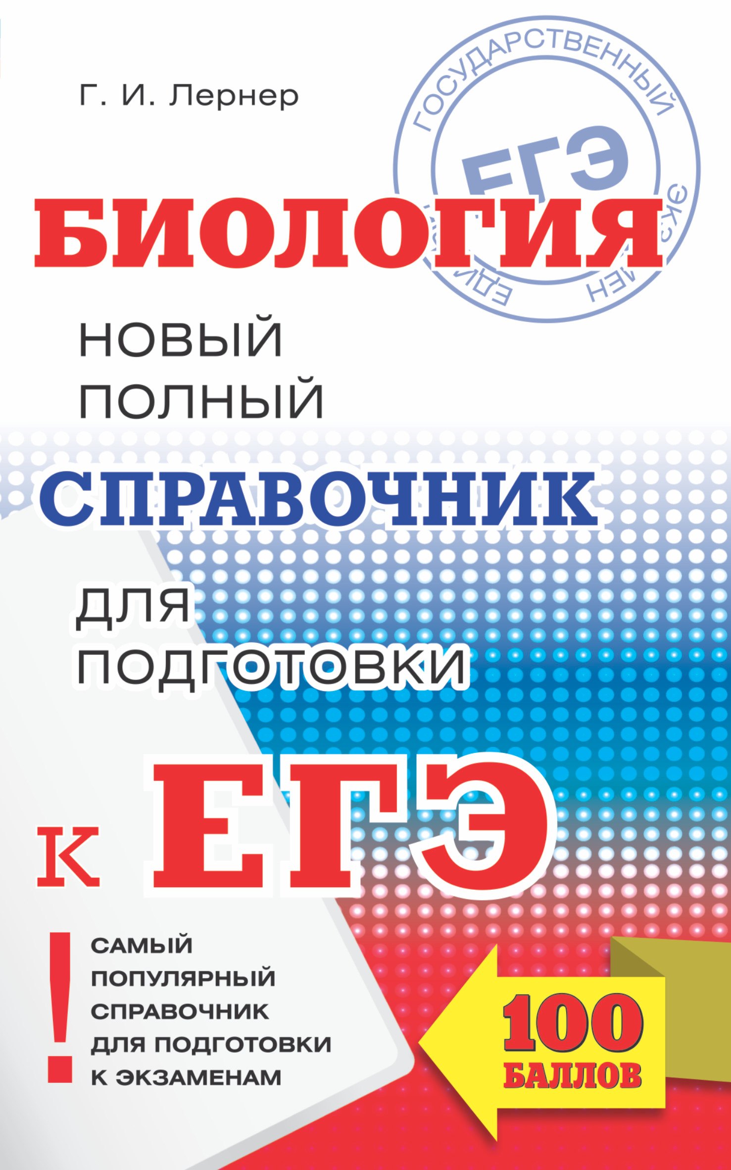 ЕГЭ. Биология. Новый полный справочник для подготовки к ЕГЭ. 3-е издание, переработанное и дополненное
ЕГЭ. Биология. Новый полный справочник для подготовки к ЕГЭ. 3-е издание, переработанное и дополненное