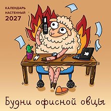 Календарь 2027г 300*300 "Будни офисной овцы настенный, на скрепке
