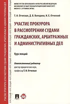 Участие прокурора в рассмотрении судами гражданских, арбитражных и административных дел. Курс лекций