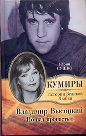Владимир Высоцкий. По-над пропастью