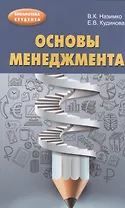 Основы менеджмента : учебно-методическое пособие