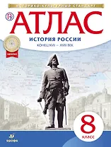 История России конец XVII-XVIII в. 8 кл.: атлас