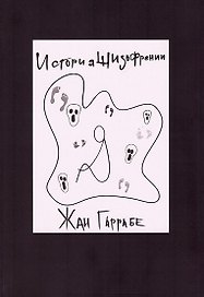 История шизофрении
