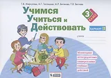 Учимся учиться и действовать. 3 класс. Мониторинг метапредметных универсальных учебных действий. Рабочая тетрадь. Вариант II