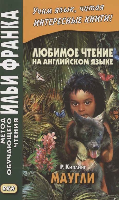Любимое чтение на английском языке. Редьярд Киплинг. Маугли = Rudyard Kipling. Mowgli
Любимое чтение на английском языке. Редьярд Киплинг. Маугли = Rudyard Kipling. Mowgli