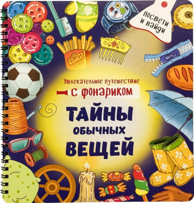 Тайны обычных вещей. Книжка с фонариком
Тайны обычных вещей. Книжка с фонариком