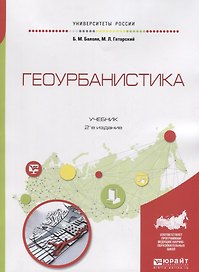 Геоурбанистика. Учебник
