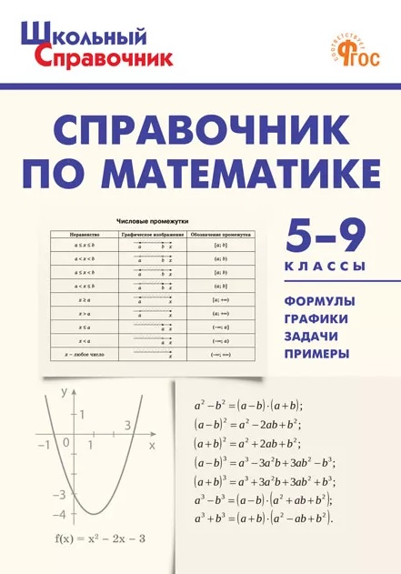 Справочник по математике. 5-9 классы. ФГОС Новый
Справочник по математике. 5-9 классы. ФГОС Новый