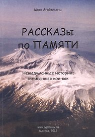 Рассказы по памяти. Невыдуманные истории, записанные кое-как