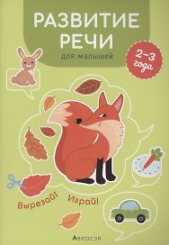 Развитие речи для малышей. 2-3 года. Вырезай! Играй!