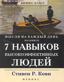 Мысли на каждый день:по кн.7 Навыков высокоэф