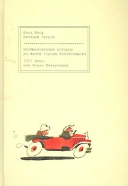 Необыкновенные истории из жизни города Колоколамска. 1001 день, или Новая Шахерезада