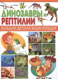 Динозавры и Рептилии