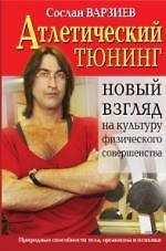 Атлетический тюнинг. Новый взгляд на культуру физического совершенства