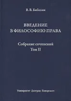 Введение в философию права Собр. соч. (Т. 2) Бибихин