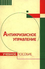 Антикризисное управление Уч.пос. (2 изд) (м)