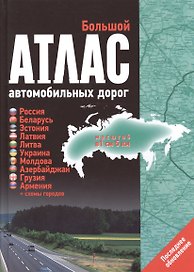 Большой атлас автомобильных дорог