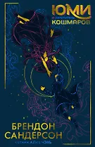 Юми и укротитель кошмаров