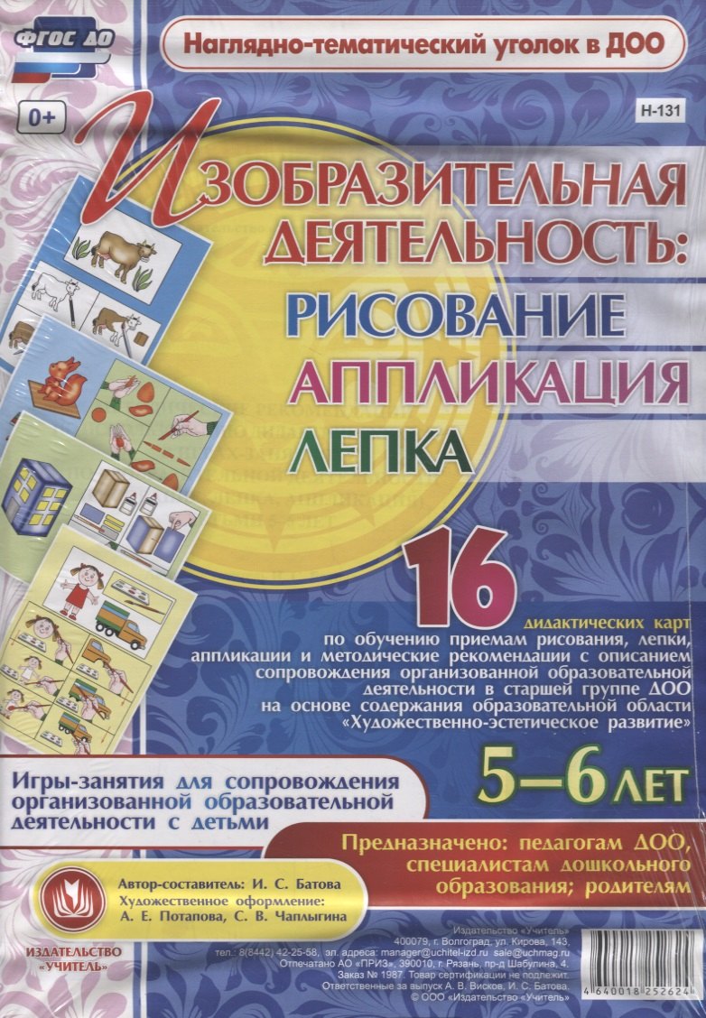 Изобразительная деятельность: рисование, лепка, аппликация. Игры-занятия для сопровождения организованной образовательной деятельности с детьми 5-6 лет
Изобразительная деятельность: рисование, лепка, аппликация. Игры-занятия для сопровождения организованной образовательной деятельности с детьми 5-6 лет