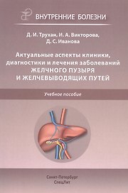 Актуальные аспекты клиники, диагностики и лечения заболеваний желчного пузыря и желчевыводящих путей