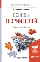 Основы теории цепей Уч. и практ. (БакалаврПК) Шогенов