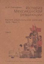 История Мексиканской революции. Том 3. Время радикальных реформ. 1928-1940