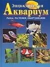 Энц.Аквариум.Рыбы,растения н