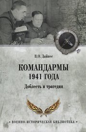 Командармы 1941 года. Доблесть и трагедия