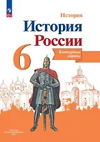 История. История России. 6 класс. Контурные карты