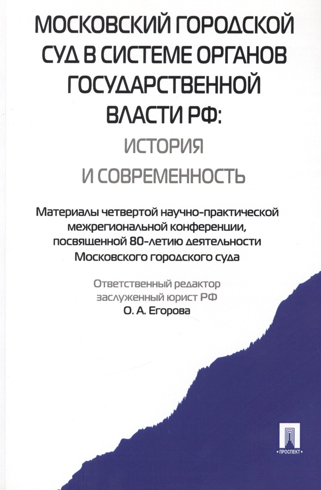 Московский городской суд в системе органов государственной власти РФ.-М.:Проспект,2015. /=159484/
Московский городской суд в системе органов государственной власти РФ.-М.:Проспект,2015. /=159484/